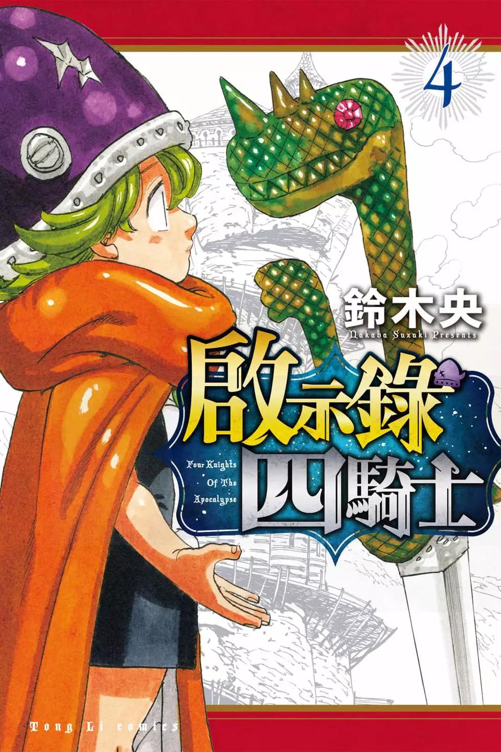 《七大罪续篇-默示录的四骑士》第04卷 第1页
