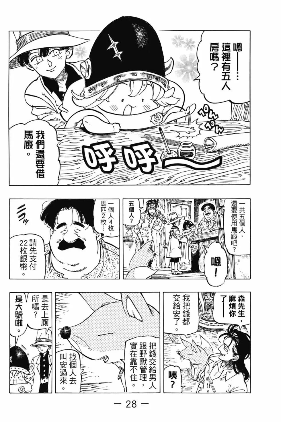 《七大罪续篇-默示录的四骑士》第04卷 第29页