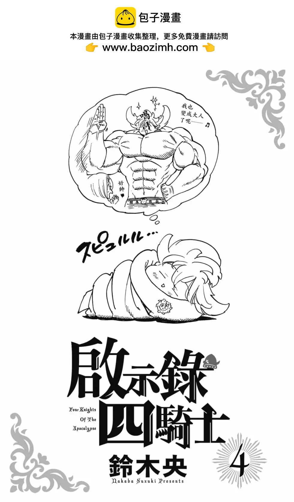 《七大罪续篇-默示录的四骑士》第04卷 第2页
