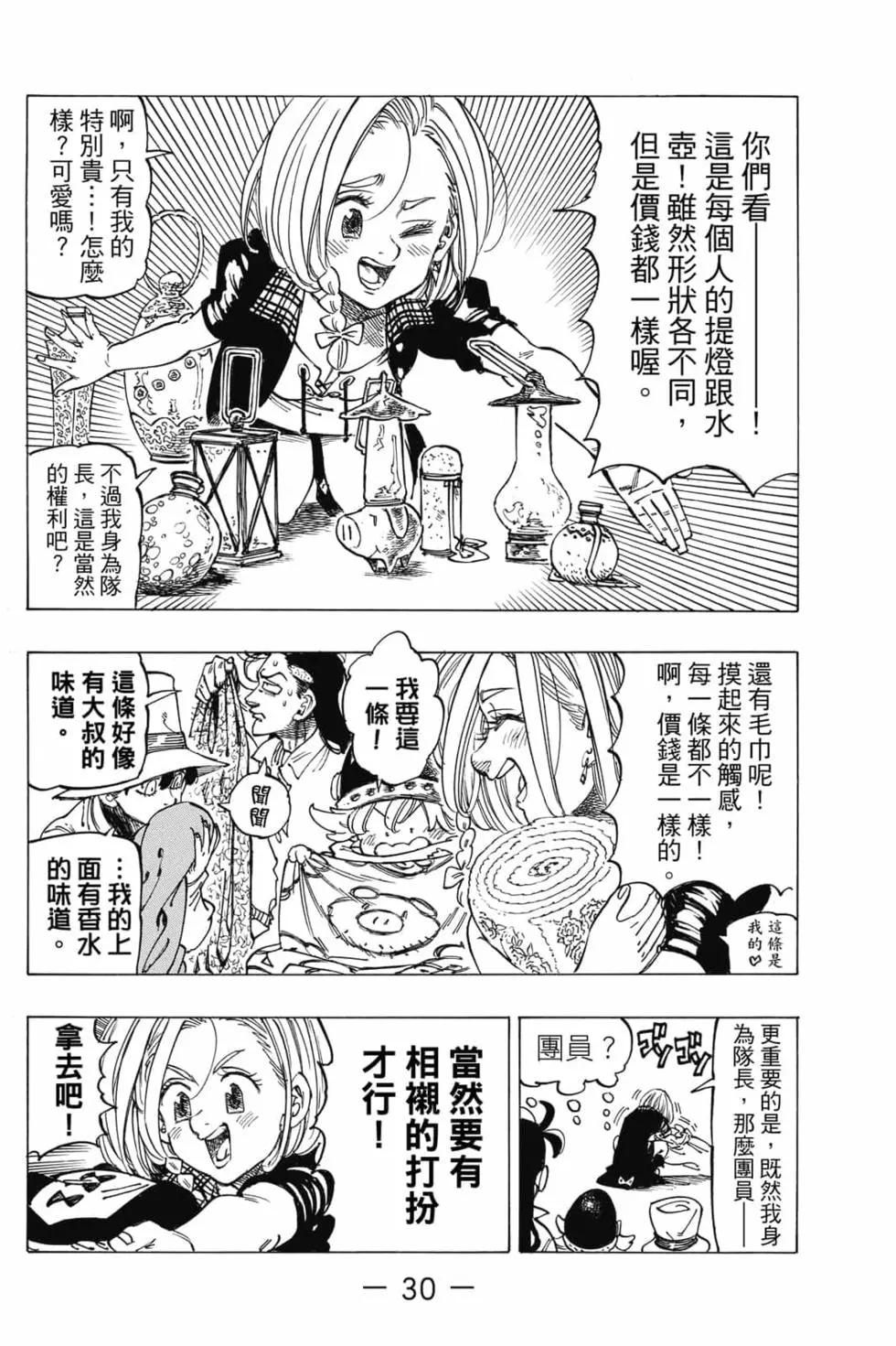 《七大罪续篇-默示录的四骑士》第04卷 第31页