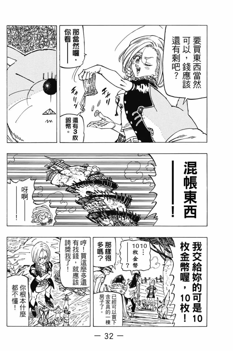 《七大罪续篇-默示录的四骑士》第04卷 第33页