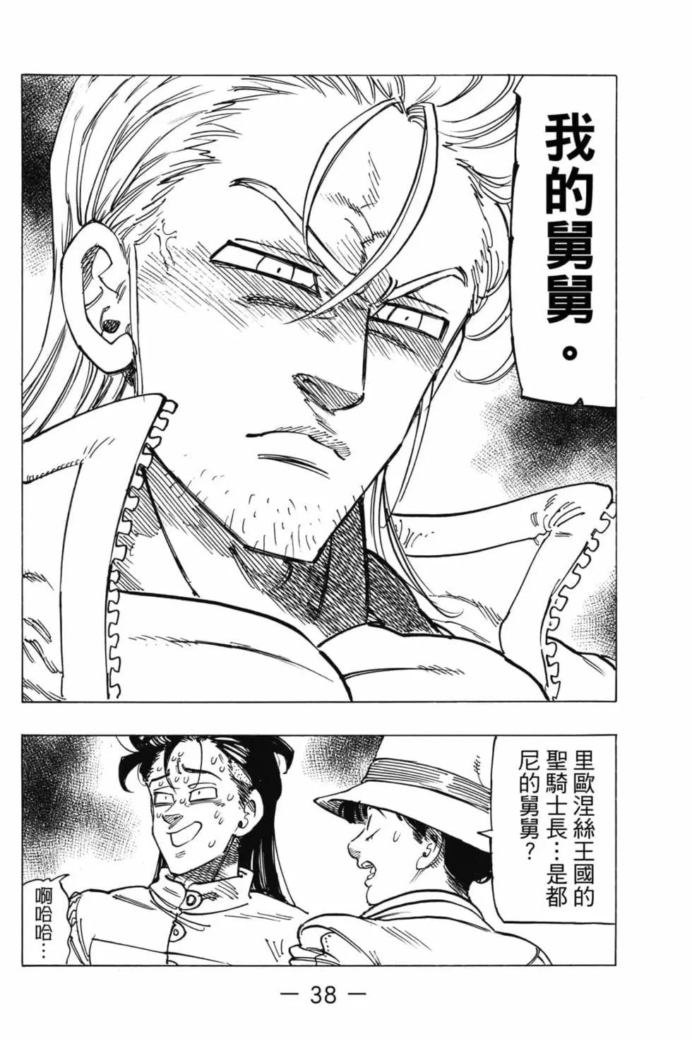 《七大罪续篇-默示录的四骑士》第04卷 第39页