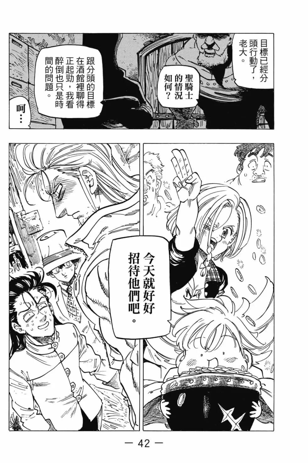 《七大罪续篇-默示录的四骑士》第04卷 第43页