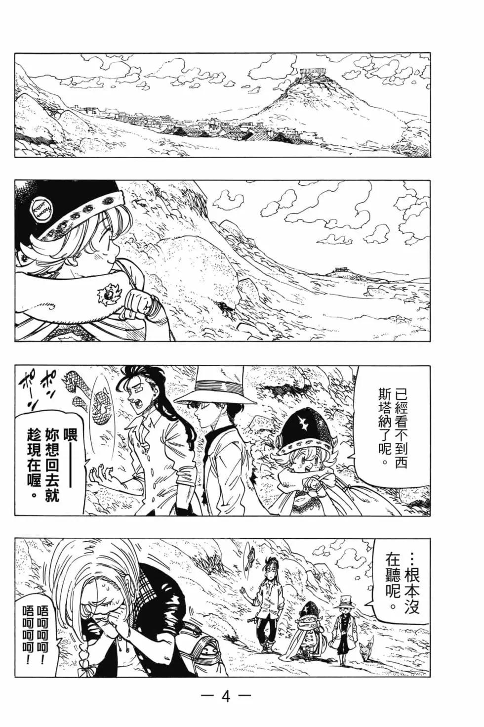 《七大罪续篇-默示录的四骑士》第04卷 第5页