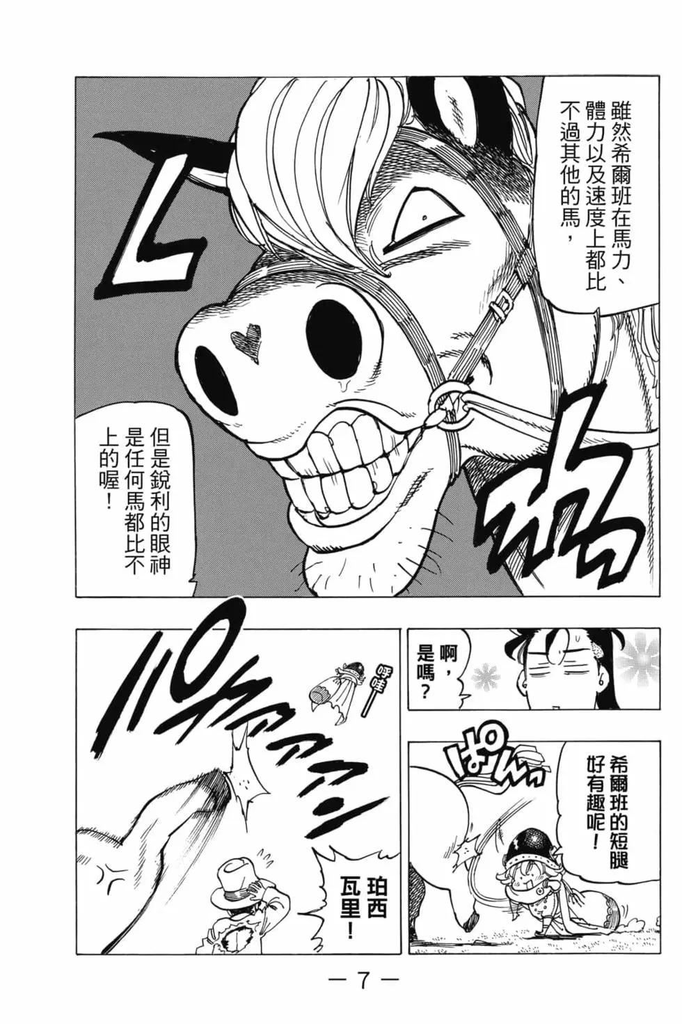 《七大罪续篇-默示录的四骑士》第04卷 第8页
