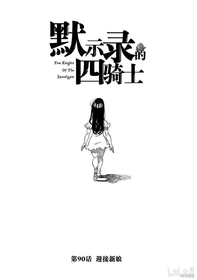 《七大罪续篇-默示录的四骑士》第90话 第1页