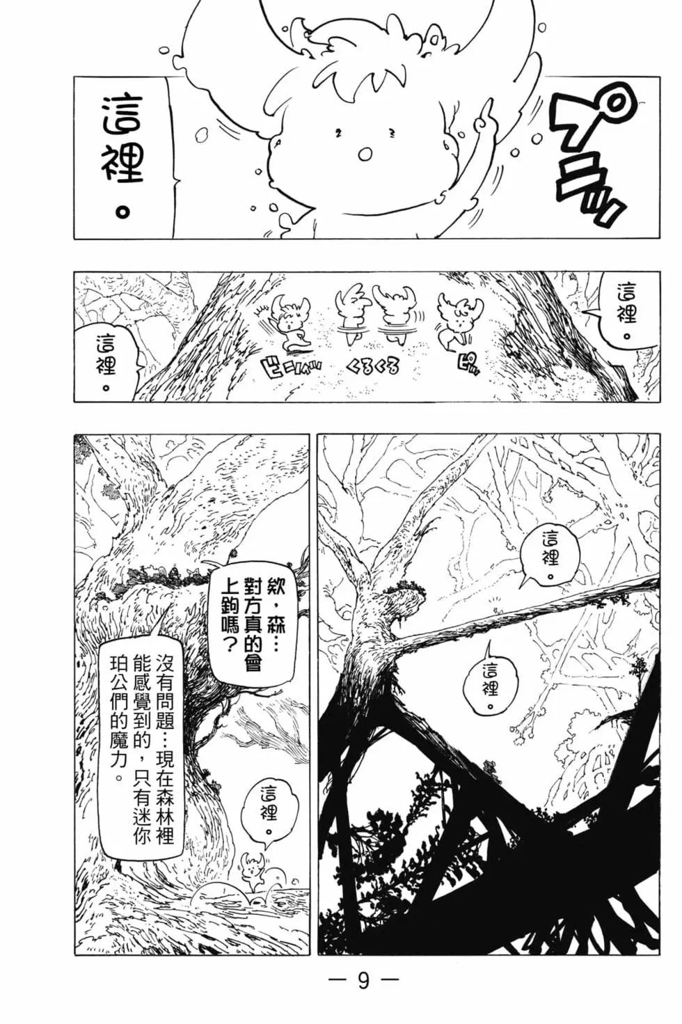 《七大罪续篇-默示录的四骑士》第06卷 第10页