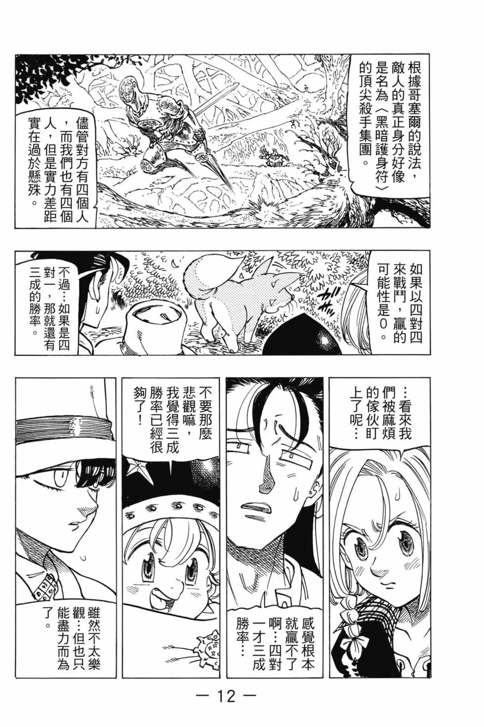 《七大罪续篇-默示录的四骑士》第06卷 第13页