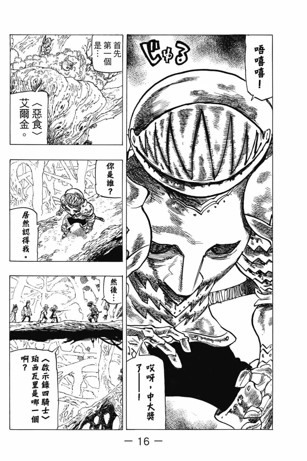 《七大罪续篇-默示录的四骑士》第06卷 第17页