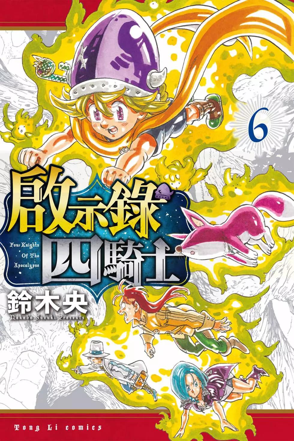《七大罪续篇-默示录的四骑士》第06卷 第1页