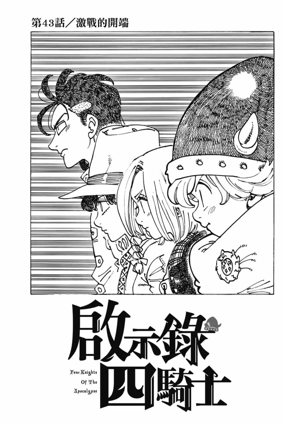 《七大罪续篇-默示录的四骑士》第06卷 第24页
