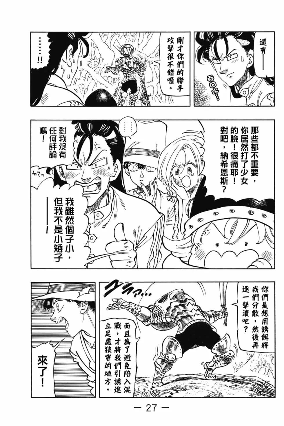 《七大罪续篇-默示录的四骑士》第06卷 第28页