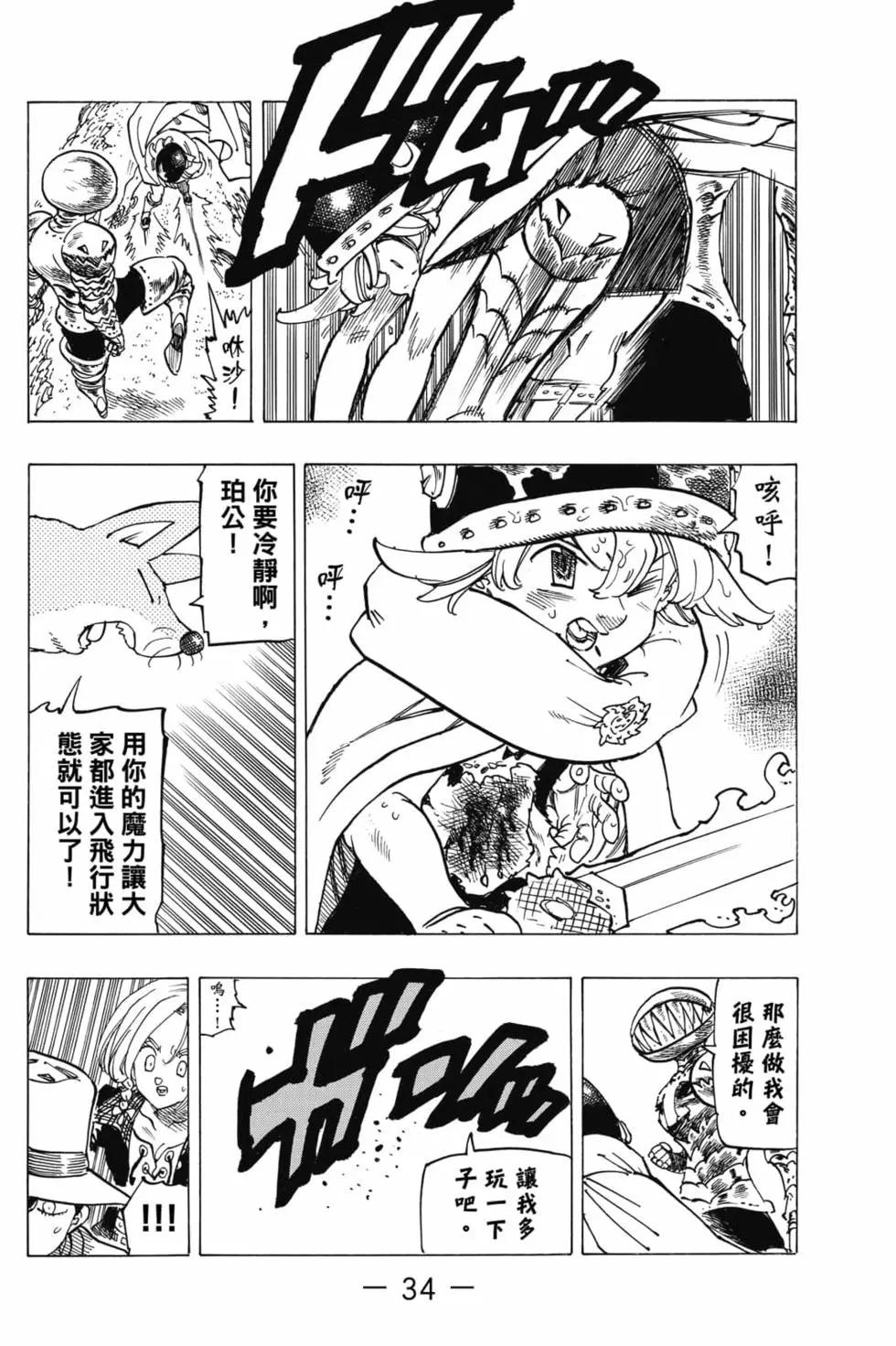 《七大罪续篇-默示录的四骑士》第06卷 第35页