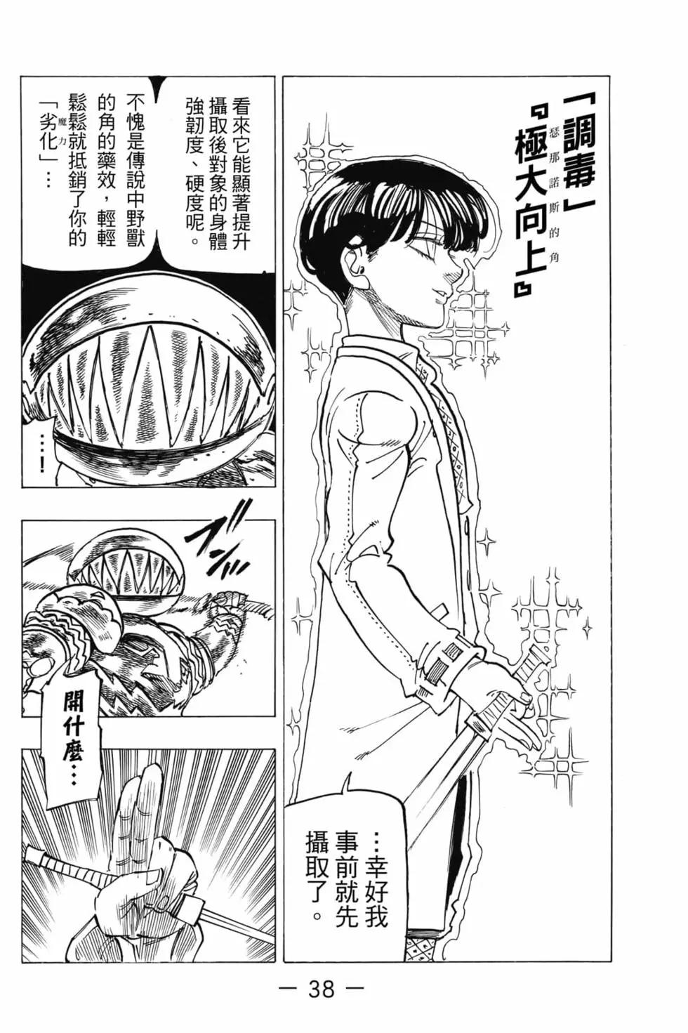 《七大罪续篇-默示录的四骑士》第06卷 第39页