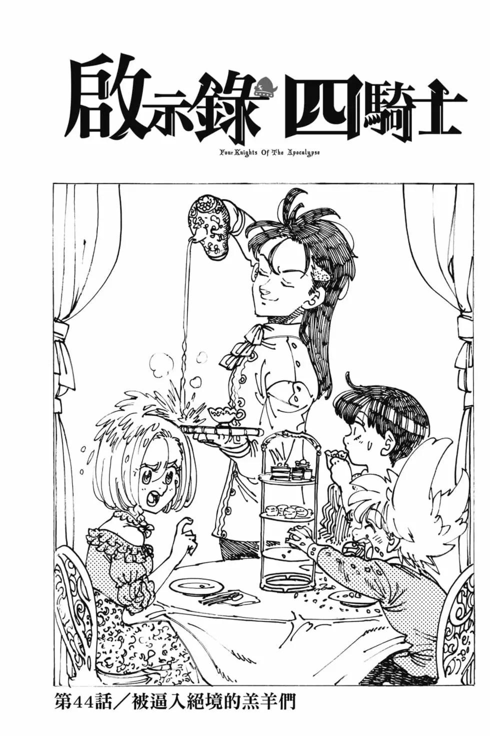 《七大罪续篇-默示录的四骑士》第06卷 第44页