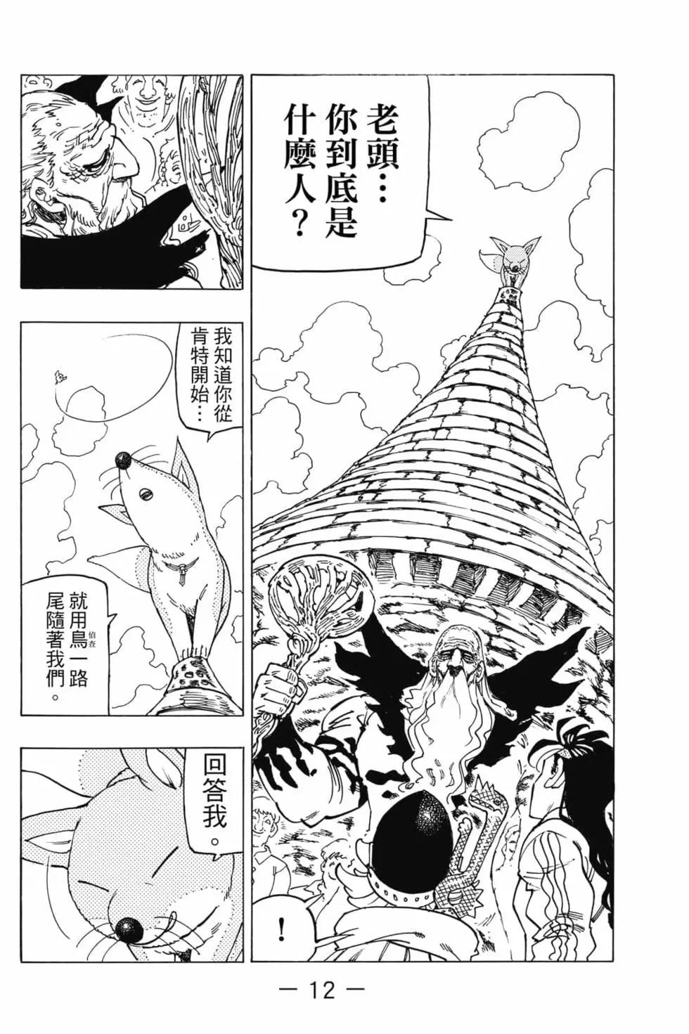 《七大罪续篇-默示录的四骑士》第05卷 第13页