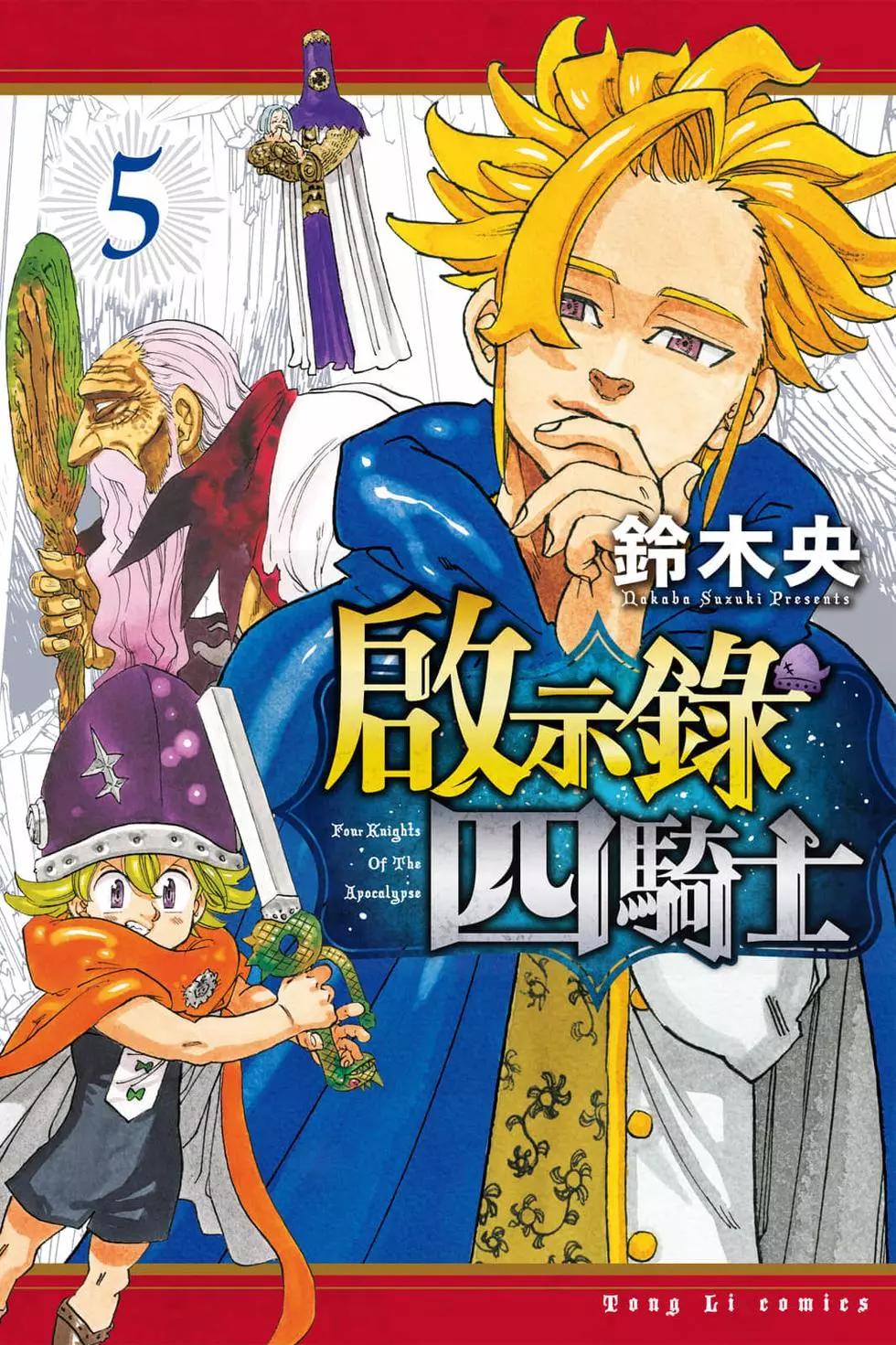 《七大罪续篇-默示录的四骑士》第05卷 第1页