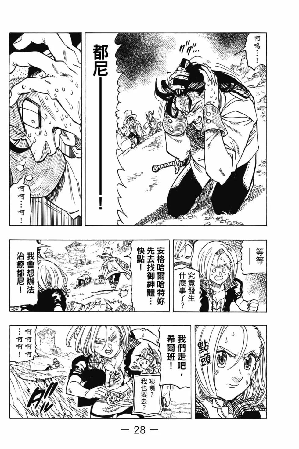《七大罪续篇-默示录的四骑士》第05卷 第29页