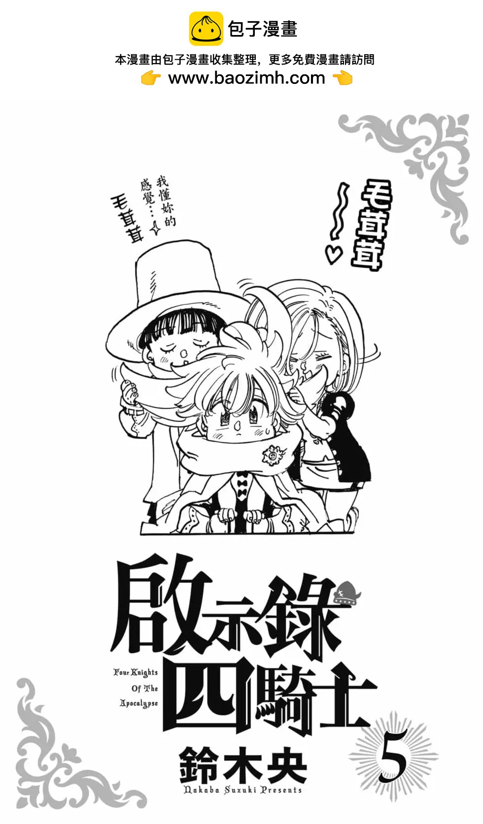 《七大罪续篇-默示录的四骑士》第05卷 第2页