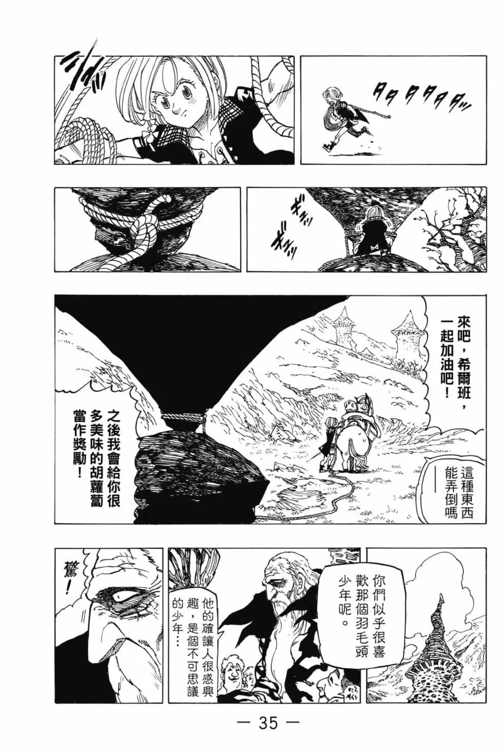 《七大罪续篇-默示录的四骑士》第05卷 第36页