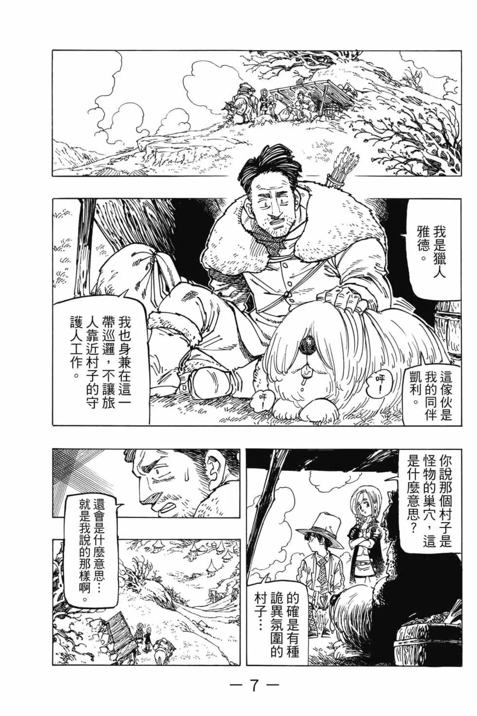 《七大罪续篇-默示录的四骑士》第05卷 第8页