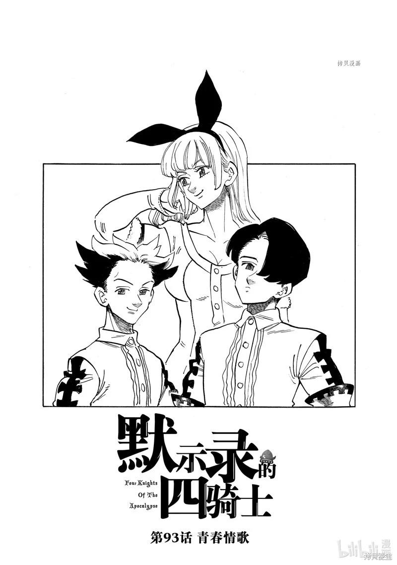 《七大罪续篇-默示录的四骑士》第93话 第1页