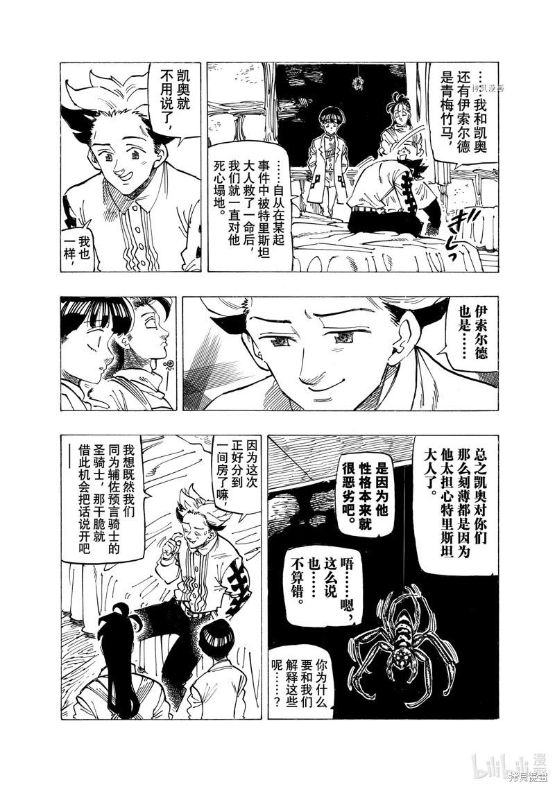 《七大罪续篇-默示录的四骑士》第93话 第9页