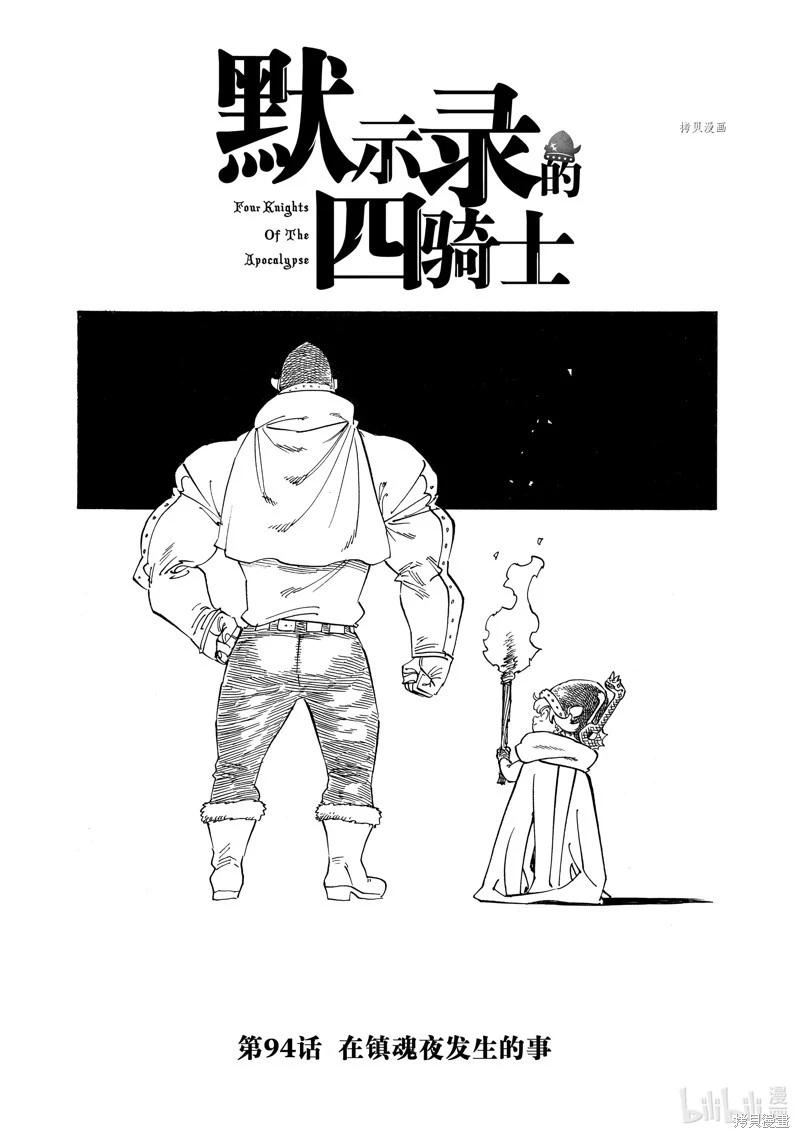 《七大罪续篇-默示录的四骑士》第94话 第1页
