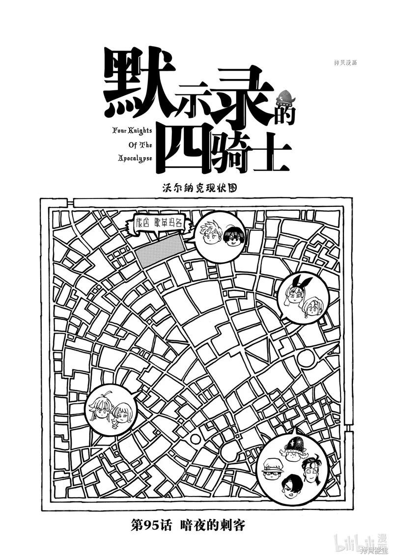 《七大罪续篇-默示录的四骑士》第95话 第1页