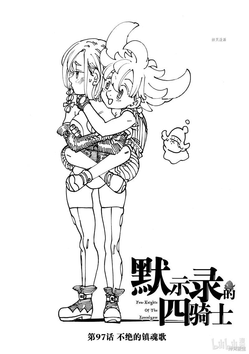 《七大罪续篇-默示录的四骑士》第97话 第1页