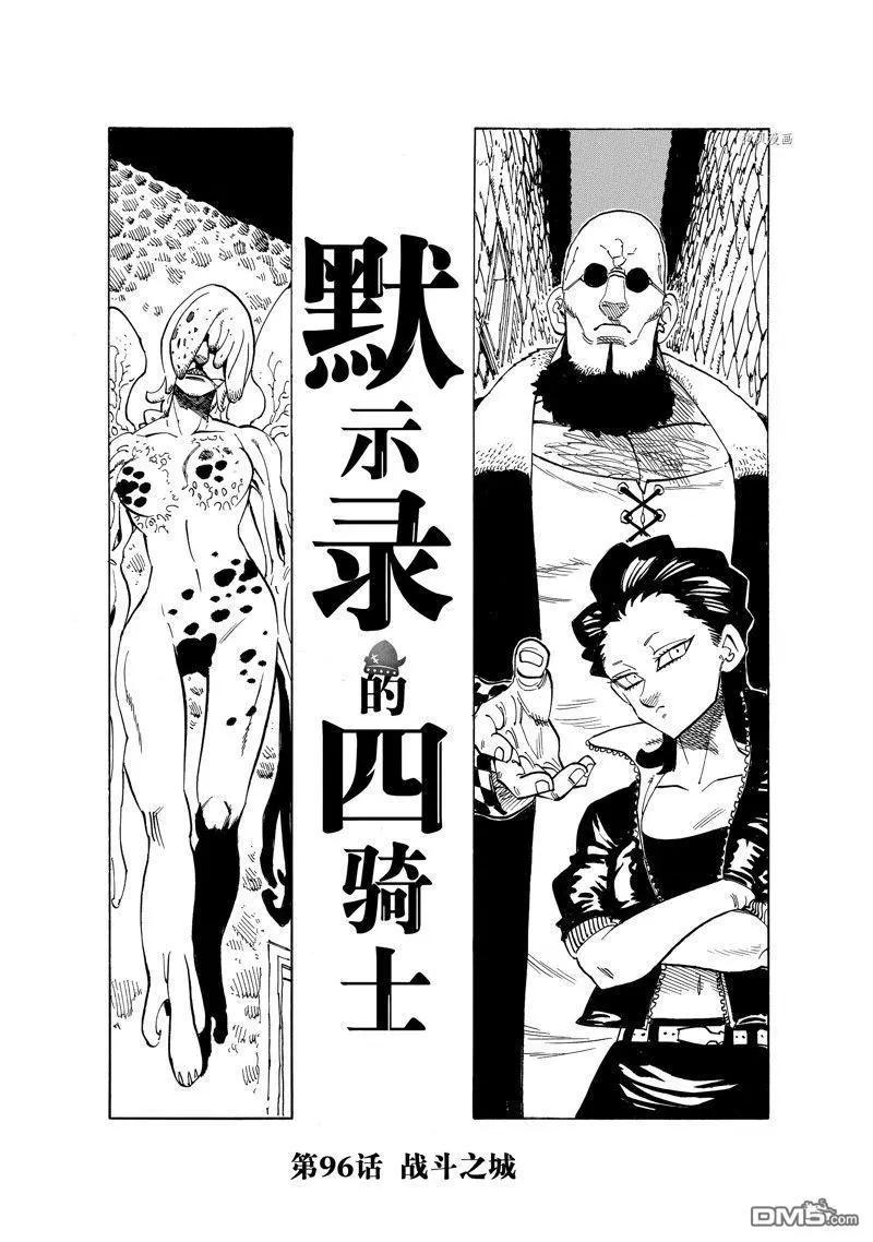 《七大罪续篇-默示录的四骑士》第96话 第1页