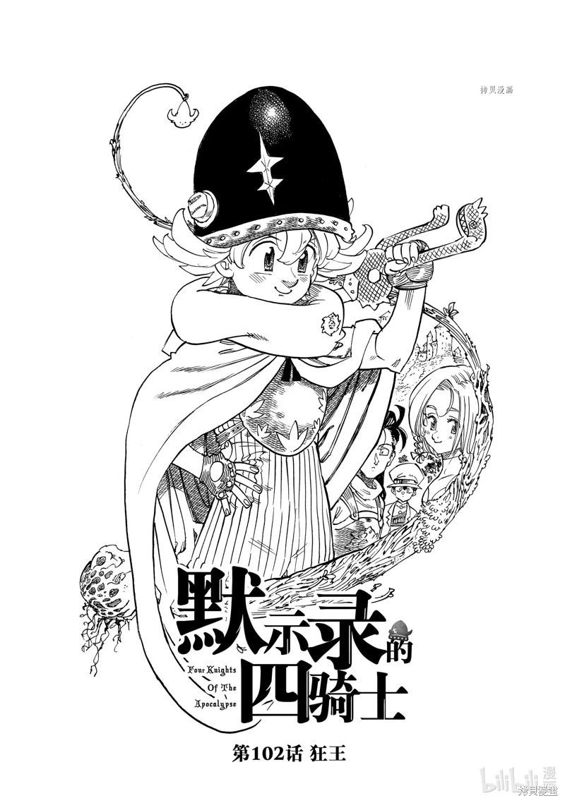 《七大罪续篇-默示录的四骑士》第102话 第1页