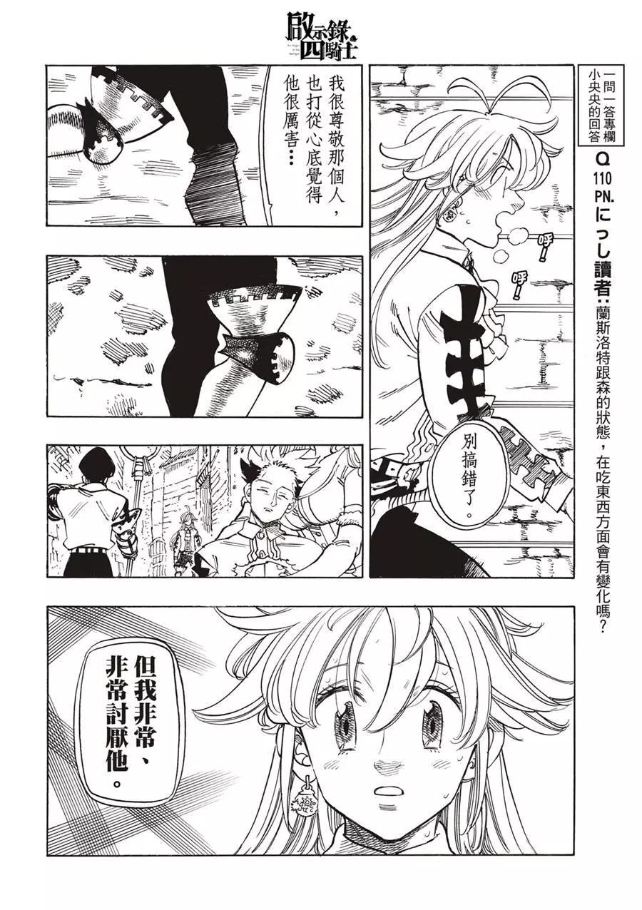 《七大罪续篇-默示录的四骑士》第100话 第16页