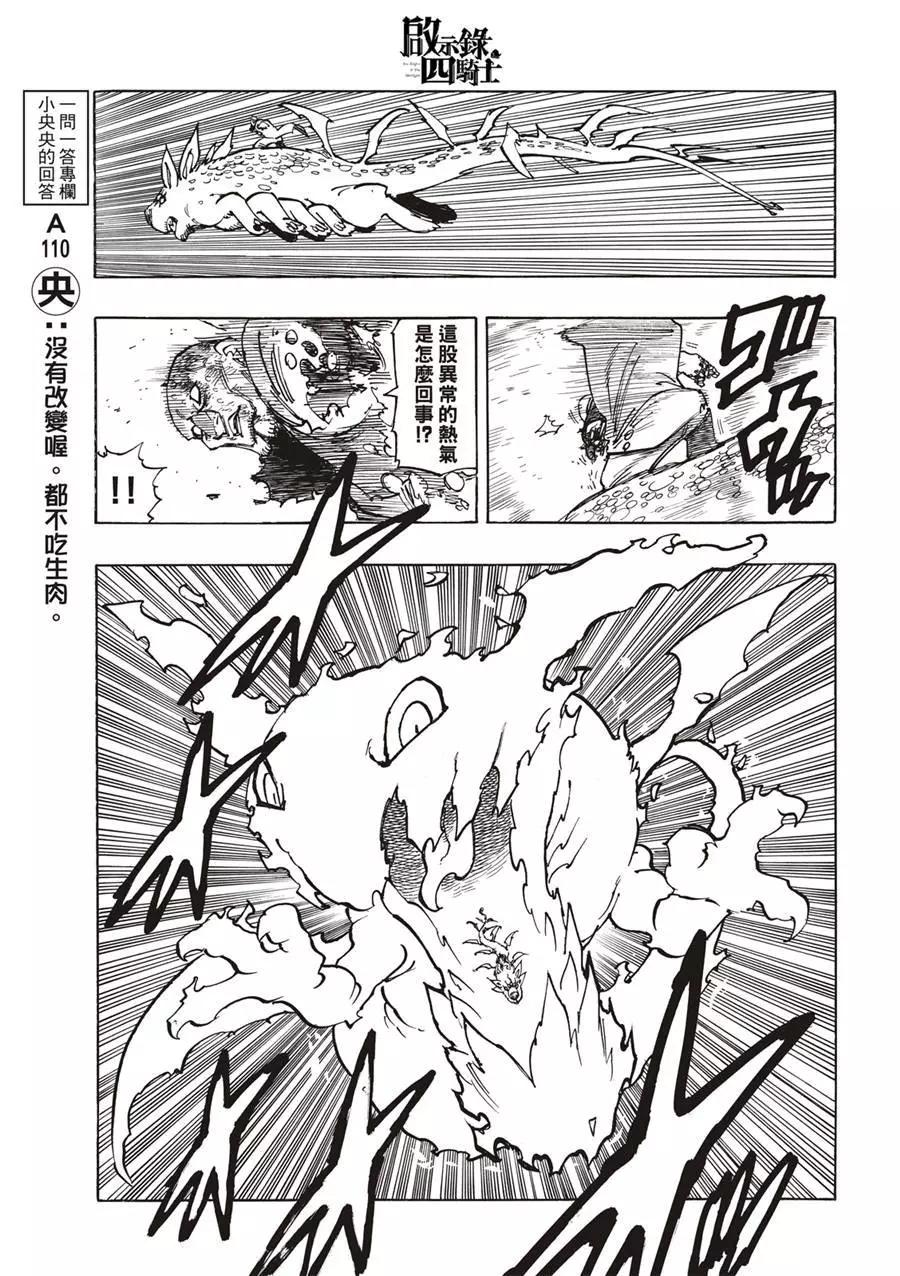 《七大罪续篇-默示录的四骑士》第100话 第17页