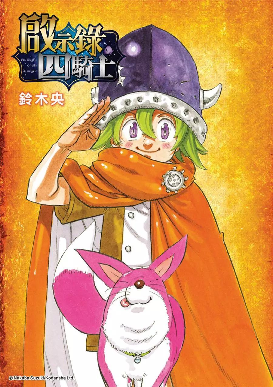 《七大罪续篇-默示录的四骑士》第100话 第1页