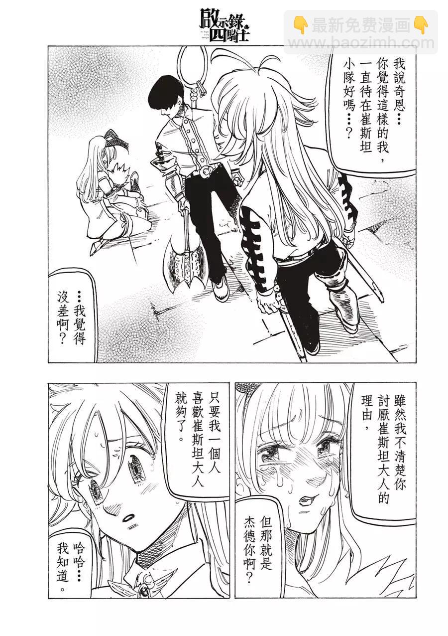 《七大罪续篇-默示录的四骑士》第100话 第21页