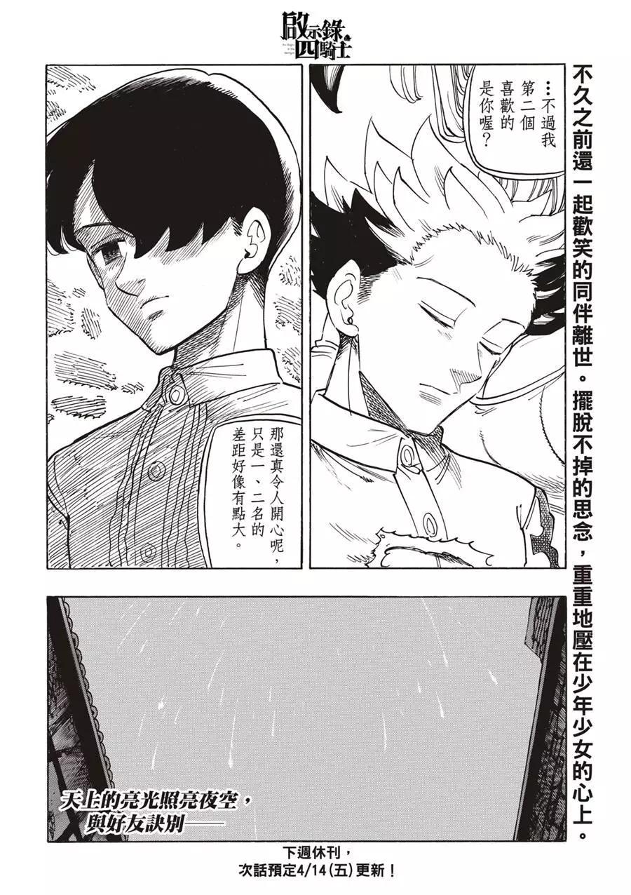 《七大罪续篇-默示录的四骑士》第100话 第22页