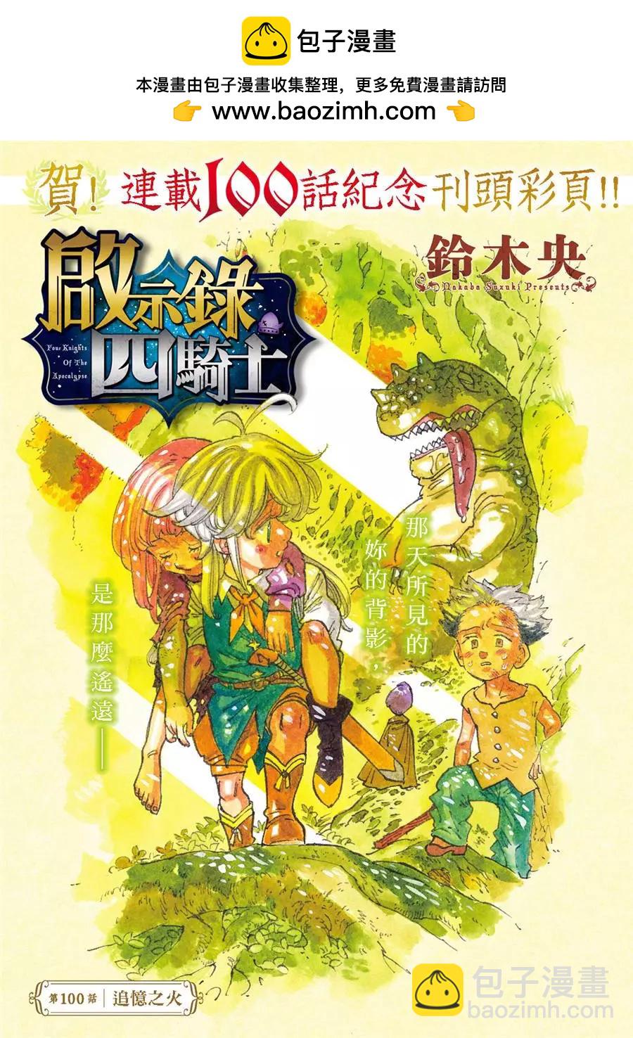 《七大罪续篇-默示录的四骑士》第100话 第2页