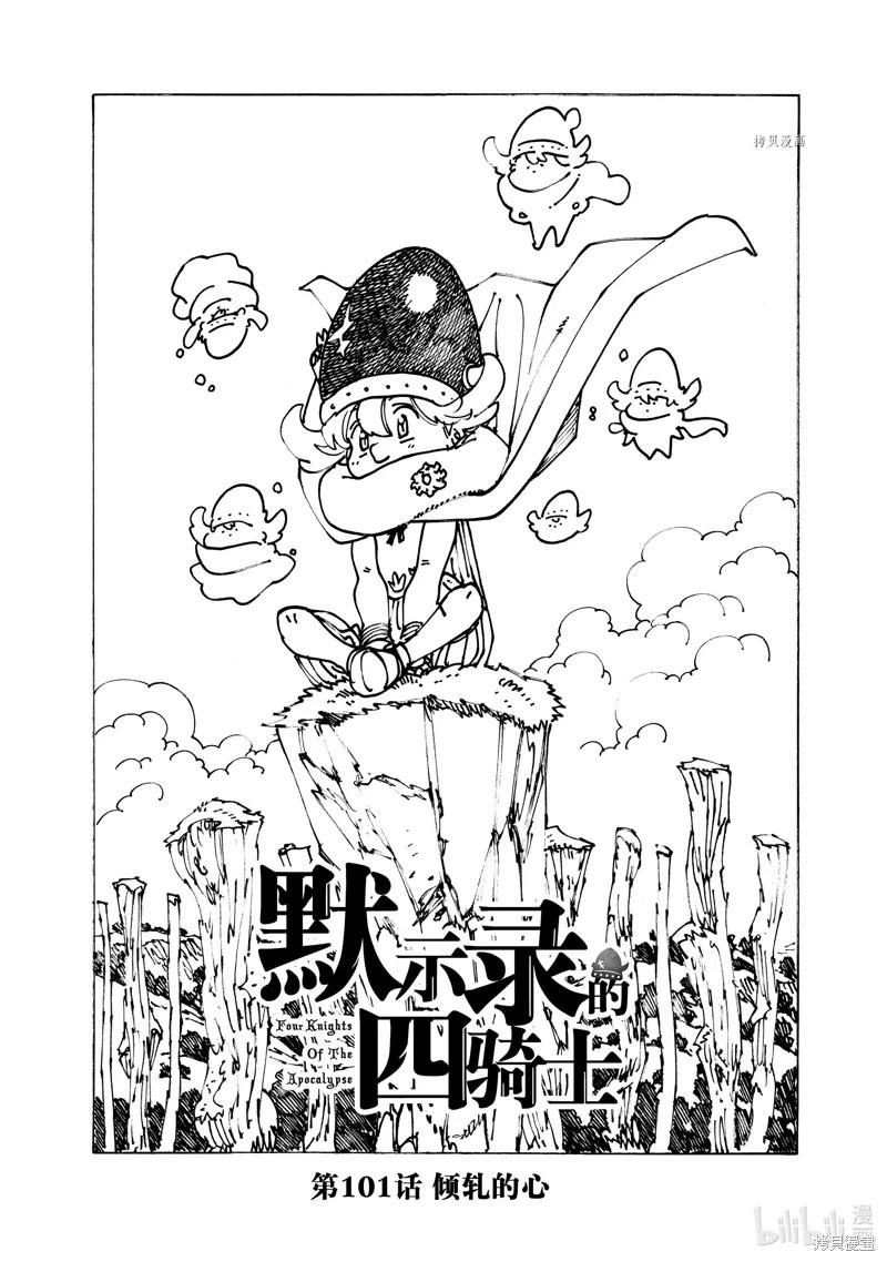 《七大罪续篇-默示录的四骑士》第101话 第1页