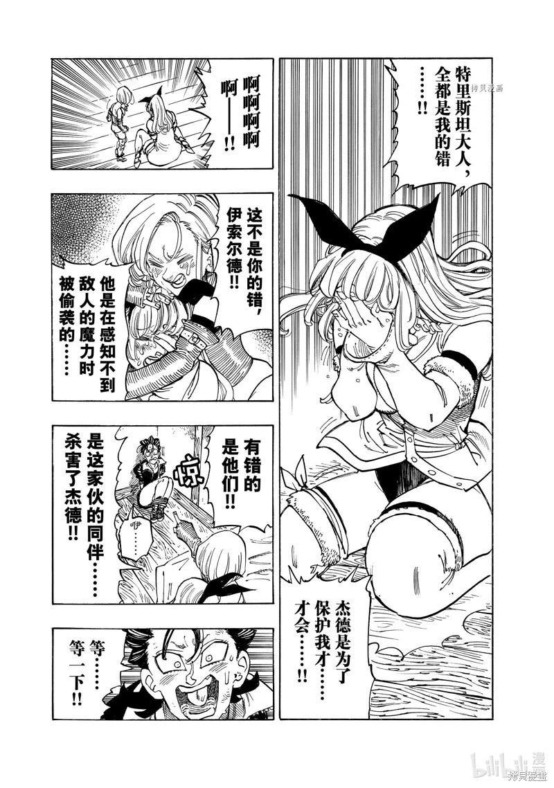 《七大罪续篇-默示录的四骑士》第101话 第7页