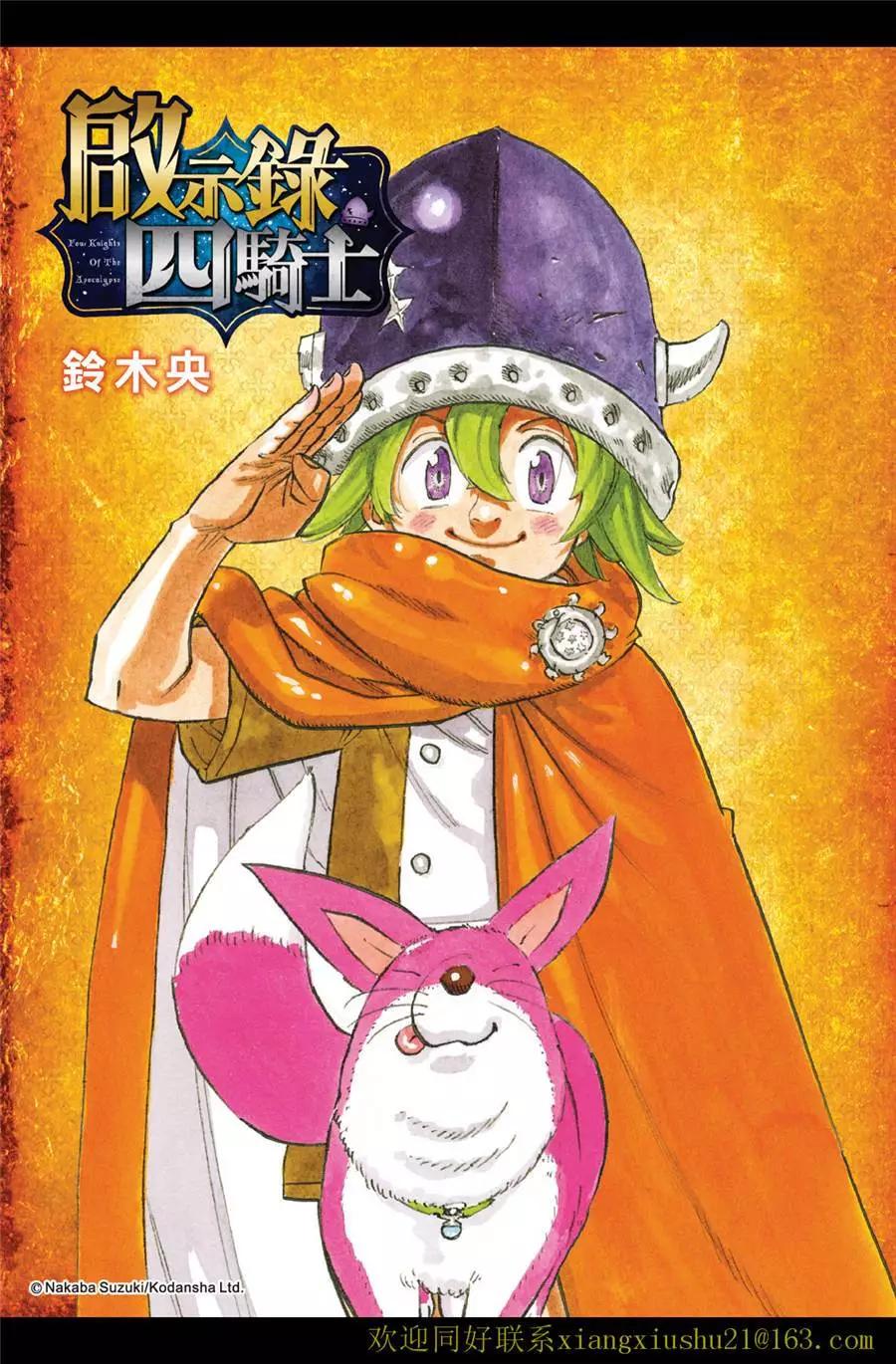 《七大罪续篇-默示录的四骑士》第99话 第1页