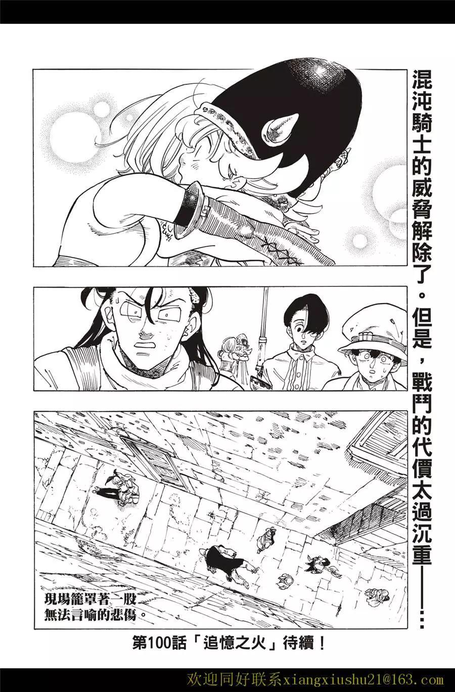 《七大罪续篇-默示录的四骑士》第99话 第22页