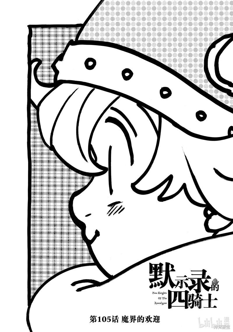 《七大罪续篇-默示录的四骑士》第105话 第1页