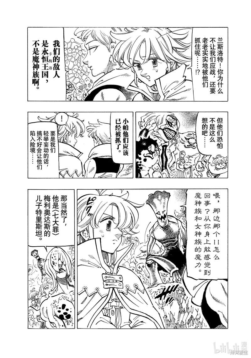 《七大罪续篇-默示录的四骑士》第105话 第3页