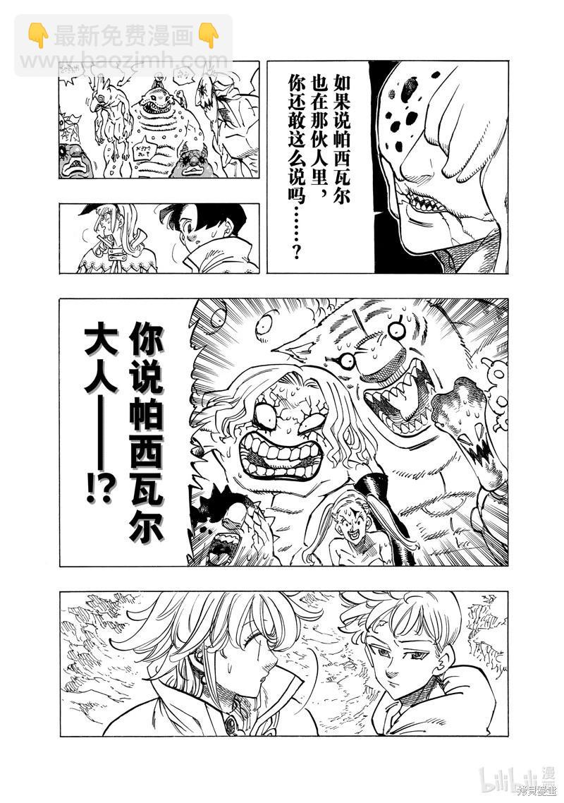 《七大罪续篇-默示录的四骑士》第105话 第5页