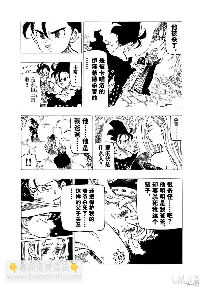 《七大罪续篇-默示录的四骑士》第105话 第8页