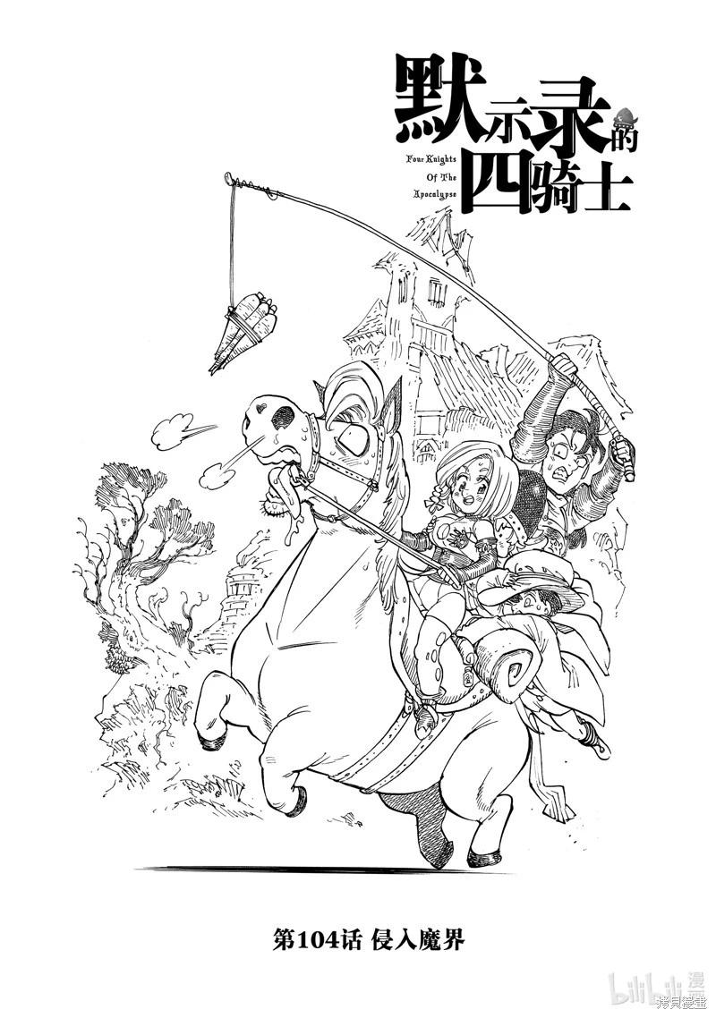 《七大罪续篇-默示录的四骑士》第104话 第1页