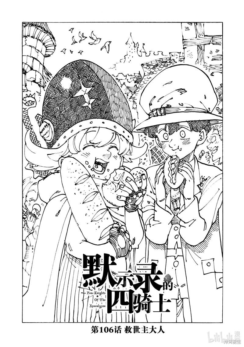 《七大罪续篇-默示录的四骑士》第106话 第1页