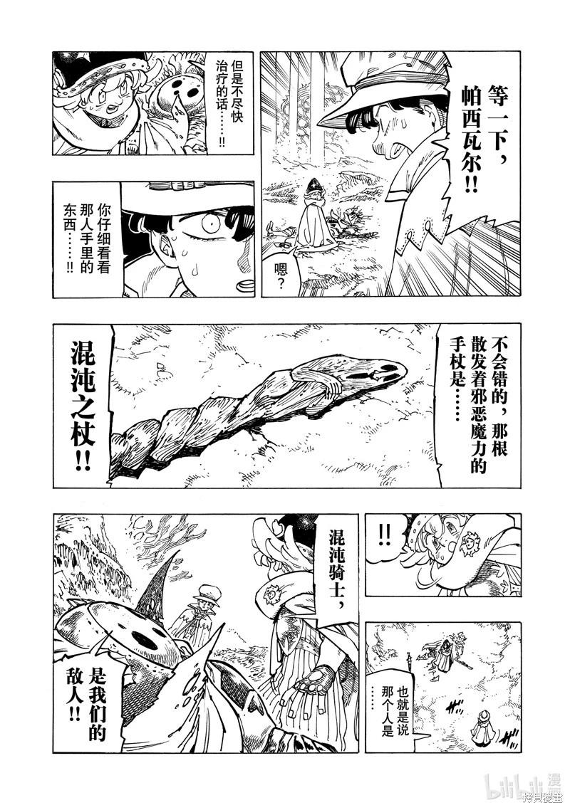 《七大罪续篇-默示录的四骑士》第106话 第8页