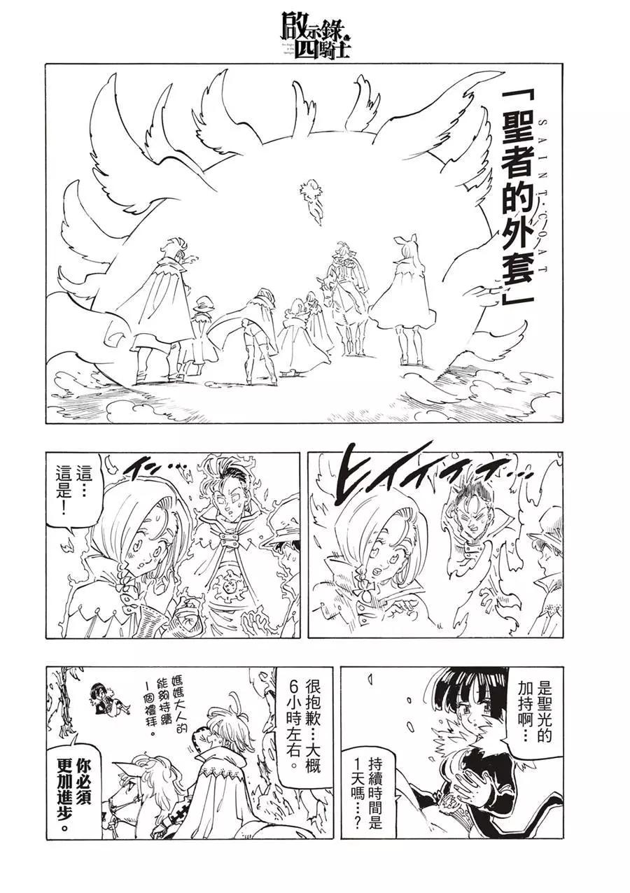 《七大罪续篇-默示录的四骑士》第103话 第18页